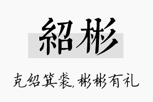 绍彬名字的寓意及含义