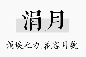 涓月名字的寓意及含义