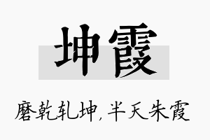 坤霞名字的寓意及含义