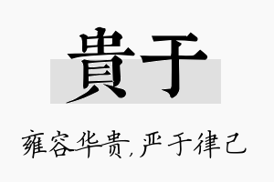 贵于名字的寓意及含义