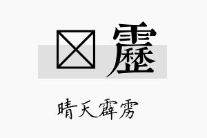 琲雳名字的寓意及含义