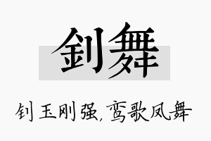 钊舞名字的寓意及含义