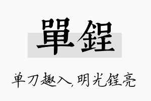 单锃名字的寓意及含义