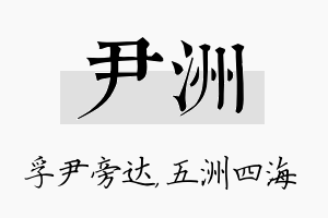 尹洲名字的寓意及含义