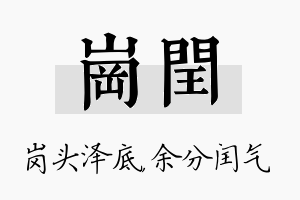 岗闰名字的寓意及含义