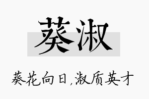 葵淑名字的寓意及含义