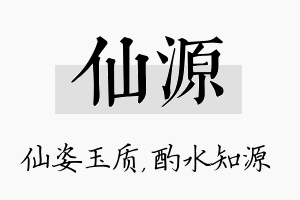 仙源名字的寓意及含义