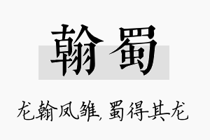 翰蜀名字的寓意及含义