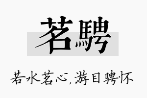 茗骋名字的寓意及含义