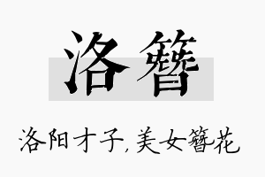 洛簪名字的寓意及含义