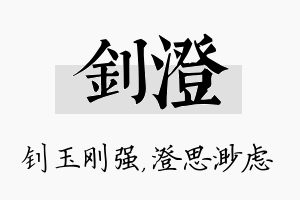 钊澄名字的寓意及含义