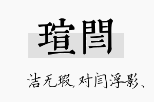 瑄闫名字的寓意及含义