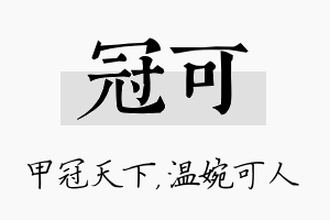 冠可名字的寓意及含义