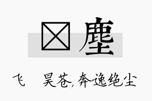 翀尘名字的寓意及含义