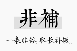 非补名字的寓意及含义