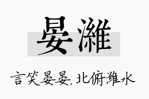 晏潍名字的寓意及含义