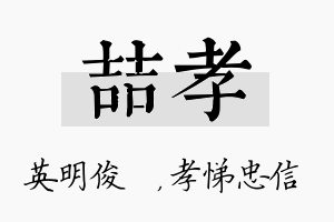 喆孝名字的寓意及含义