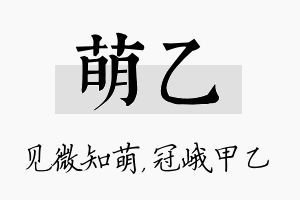 萌乙名字的寓意及含义