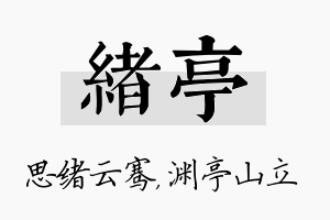 绪亭名字的寓意及含义