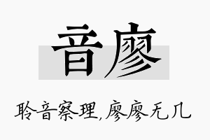 音廖名字的寓意及含义