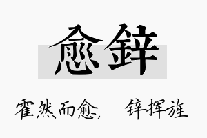 愈锌名字的寓意及含义