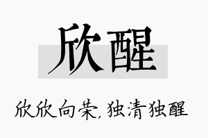 欣醒名字的寓意及含义