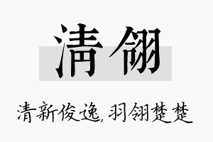 清翎名字的寓意及含义