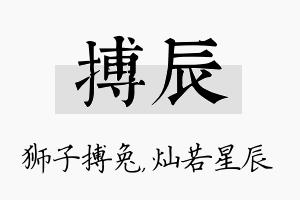 搏辰名字的寓意及含义