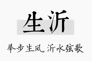 生沂名字的寓意及含义