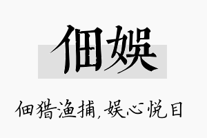 佃娱名字的寓意及含义