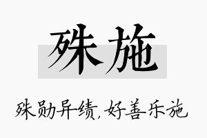 殊施名字的寓意及含义