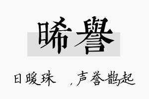 晞誉名字的寓意及含义