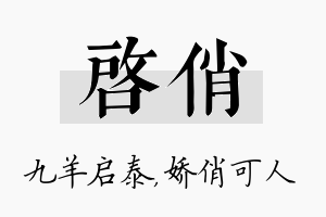 启俏名字的寓意及含义