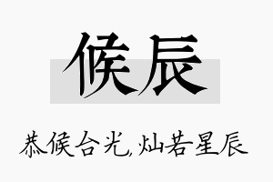 候辰名字的寓意及含义