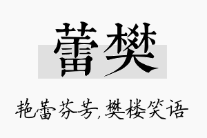 蕾樊名字的寓意及含义