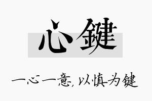 心键名字的寓意及含义