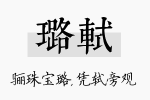 璐轼名字的寓意及含义