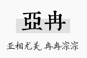 亚冉名字的寓意及含义