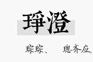 琤澄名字的寓意及含义