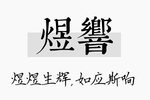 煜响名字的寓意及含义