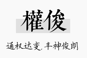 权俊名字的寓意及含义