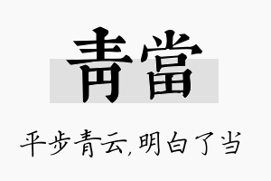 青当名字的寓意及含义