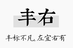 丰右名字的寓意及含义