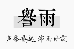 誉雨名字的寓意及含义