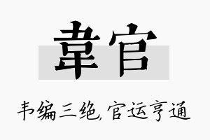 韦官名字的寓意及含义