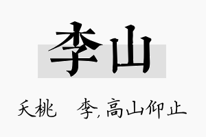 李山名字的寓意及含义