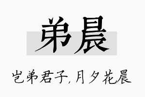 弟晨名字的寓意及含义