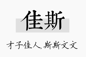 佳斯名字的寓意及含义