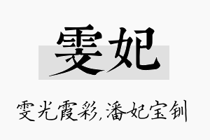 雯妃名字的寓意及含义