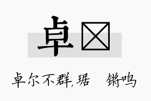 卓瑀名字的寓意及含义